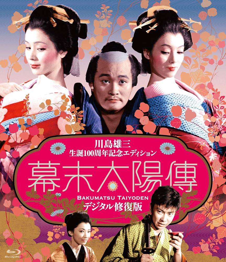 Amazon.co.jp: 幕末太陽傳 デジタル修復版 Blu-ray (完全限定版